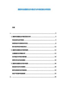 國(guó)防科技國(guó)際合作模式與市場(chǎng)拓展分析報(bào)告