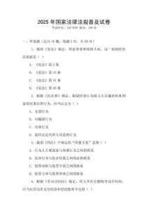 2025年國家法律法規普及試卷