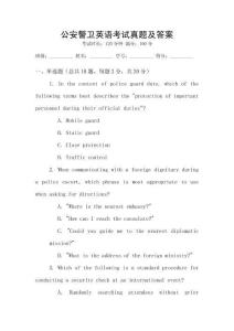 公安警衛(wèi)英語考試真題及答案