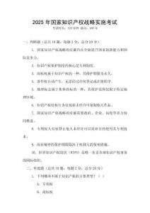2025年國家知識產(chǎn)權(quán)戰(zhàn)略實(shí)施考試