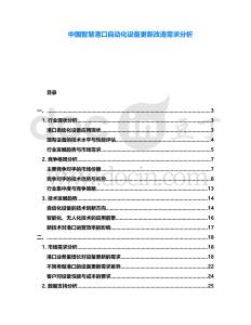 中國(guó)智慧港口自動(dòng)化設(shè)備更新改造需求分析