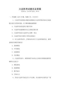 六邊形考試題目及答案