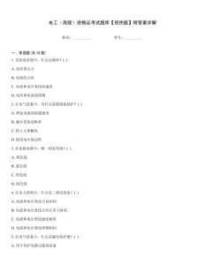 電工（高級）資格證考試題庫【預熱題】附答案詳解
