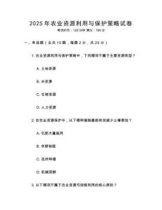 2025年農業資源利用與保護策略試卷