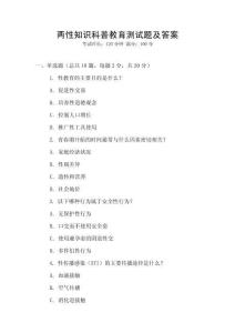 兩性知識(shí)科普教育測(cè)試題及答案