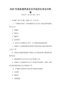 2025年國(guó)家通用語(yǔ)言文字規(guī)范化考試沖刺卷