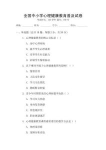 全國中小學心理健康教育普及試卷