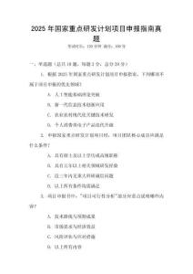 2025年國家重點研發(fā)計劃項目申報指南真題