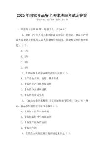 2025年國家食品安全法律法規考試及答案