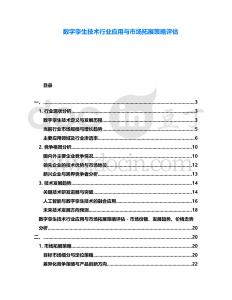 數字孿生技術行業應用與市場拓展策略評估