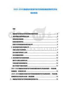 2025-2030挪威海洋資源開發(fā)可持續(xù)發(fā)展政策研究評(píng)估規(guī)劃報(bào)告