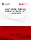 2026年中國(guó)社區(qū)、結(jié)婚登記及殯葬服務(wù)行業(yè)市場(chǎng)動(dòng)態(tài)分析及產(chǎn)業(yè)前景研判報(bào)告