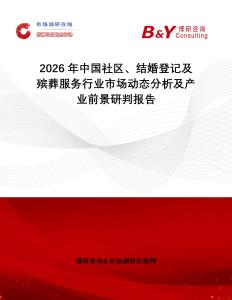 2026年中國社區、結婚登記及殯葬服務行業市場動態分析及產業前景研判報告