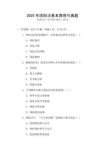 2025年國際法基本原理與真題