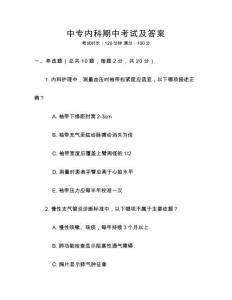 中專(zhuān)內(nèi)科期中考試及答案