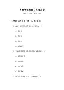 獸醫(yī)考試題目分布及答案