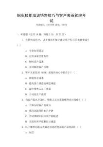 職業(yè)技能培訓銷售技巧與客戶關(guān)系管理考試