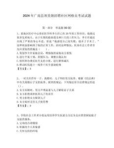 2024年廣南縣壩美鎮(zhèn)招聘社區(qū)網(wǎng)格員考試試題附答案詳解