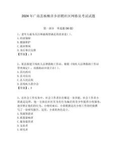 2024年廣南縣楊柳井鄉招聘社區網格員考試試題附答案詳解