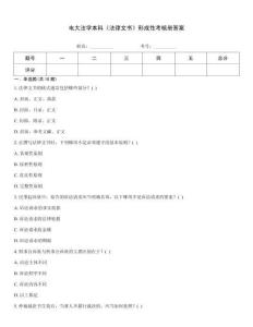 電大法學(xué)本科《法律文書》形成性考核冊答案