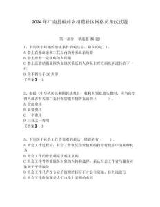 2024年廣南縣板蚌鄉招聘社區網格員考試試題附答案詳解