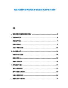 阻尼減震材料建筑領(lǐng)域應(yīng)用與抗震標(biāo)準(zhǔn)及示范項目推廣