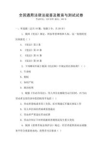 全國通用法律法規普及教育與測試試卷