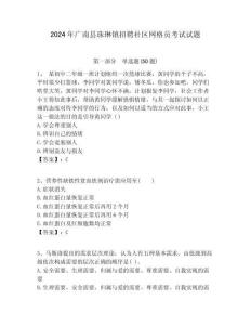 2024年廣南縣珠琳鎮招聘社區網格員考試試題附答案詳解