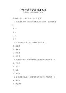 中專(zhuān)考試常見(jiàn)題目及答案