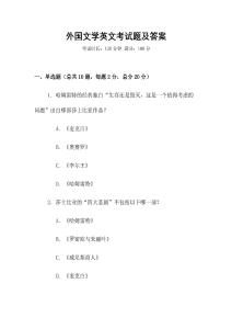 外国文学英文考试题及答案