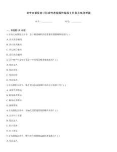 電大電算化會計形成性考核操作指導9任務及參考答案