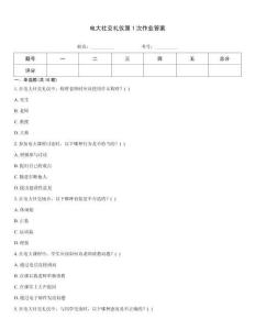 電大社交禮儀第1次作業答案