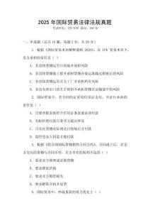 2025年國際貿易法律法規(guī)真題