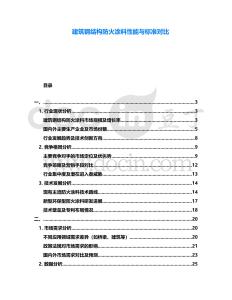 建筑鋼結構防火涂料性能與標準對比