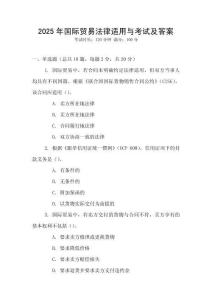 2025年國際貿易法律適用與考試及答案
