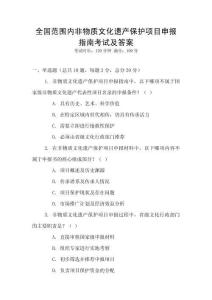 全國范圍內(nèi)非物質(zhì)文化遺產(chǎn)保護(hù)項目申報指南考試及答案