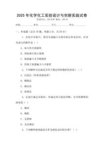 2025年化學化工實驗設計與創新實踐試卷