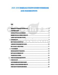 2025-2030挪威航運(yùn)業(yè)市場(chǎng)競(jìng)爭(zhēng)態(tài)勢(shì)解析供需船舶運(yùn)輸及港口物流調(diào)度效率研究
