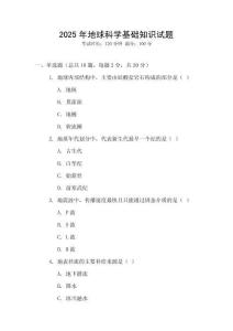 2025年地球科學基礎知識試題