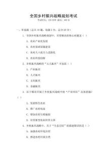 全國鄉(xiāng)村振興戰(zhàn)略規(guī)劃考試