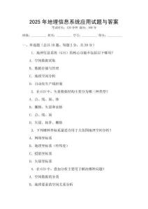2025年地理信息系統應用試題與答案