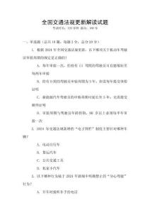 全國交通法規更新解讀試題