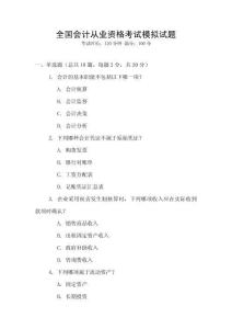 全國會計從業資格考試模擬試題