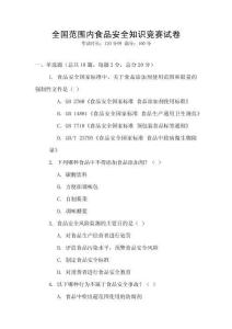 全國范圍內(nèi)食品安全知識競賽試卷