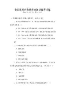 全國范圍內(nèi)食品安全知識競賽試題