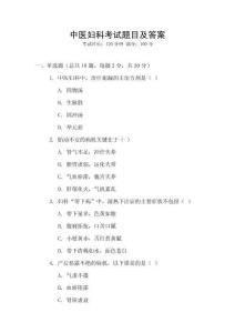 中醫(yī)婦科考試題目及答案