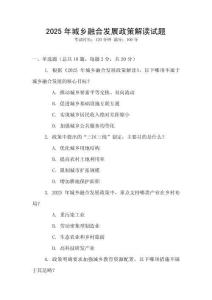 2025年城鄉融合發展政策解讀試題