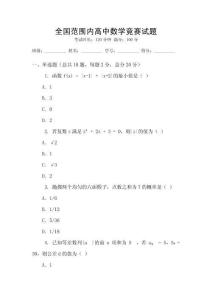 全國范圍內(nèi)高中數(shù)學(xué)競賽試題