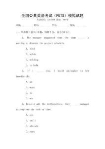 全國公共英語考試（PETS）模擬試題