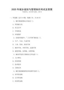 2025年城鄉(xiāng)規(guī)劃與管理知識考試及答案